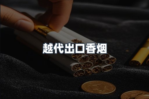 出口香烟